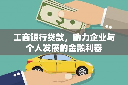 大涌工商银行贷款，助力企业与个人发展的金融利器
