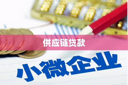 大涌供应链贷款