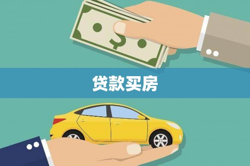 大涌贷款买房