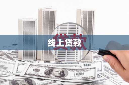 大涌线上贷款
