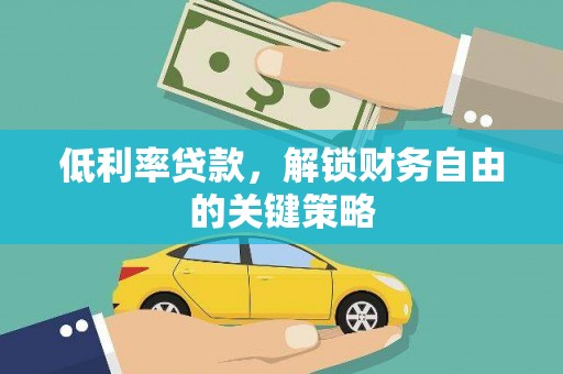 大涌低利率贷款，解锁财务自由的关键策略