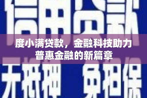 大涌度小满贷款，金融科技助力普惠金融的新篇章