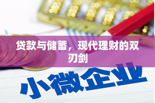 大涌贷款与储蓄，现代理财的双刃剑