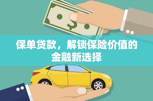 大涌保单贷款，解锁保险价值的金融新选择