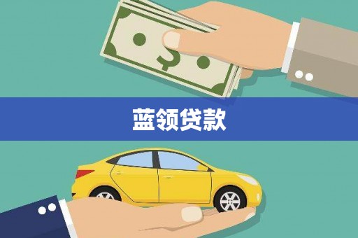 大涌蓝领贷款