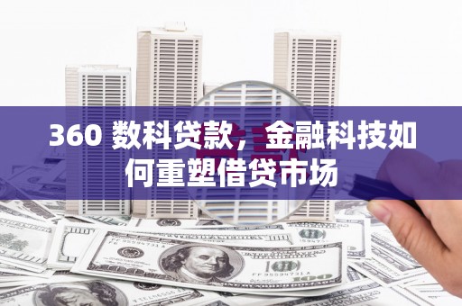 大涌360 数科贷款，金融科技如何重塑借贷市场