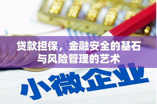 大涌贷款担保，金融安全的基石与风险管理的艺术