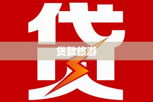 大涌贷款旅游