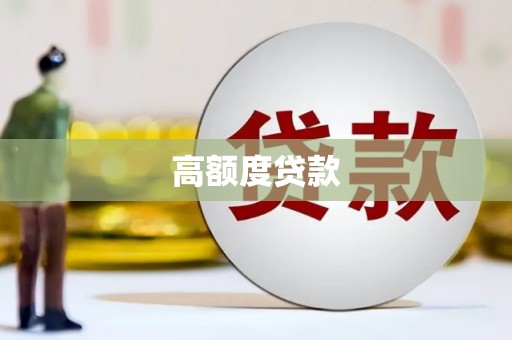大涌高额度贷款