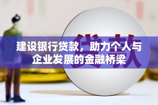 大涌建设银行贷款，助力个人与企业发展的金融桥梁