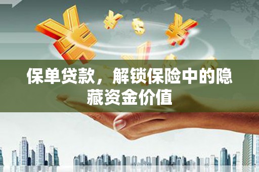 大涌保单贷款，解锁保险中的隐藏资金价值