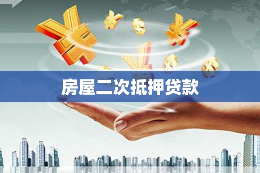 大涌房屋二次抵押贷款