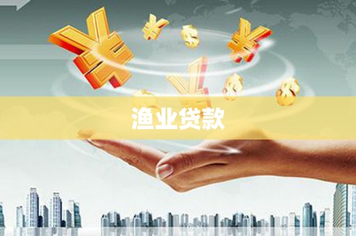 大涌渔业贷款