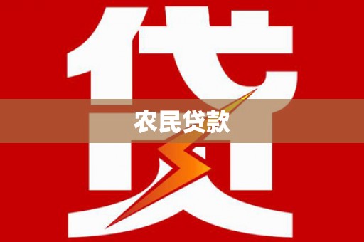 大涌农民贷款