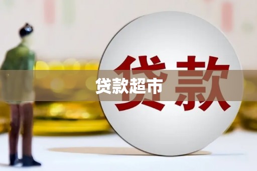 大涌贷款超市