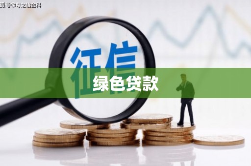 大涌绿色贷款