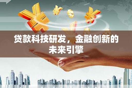 大涌贷款科技研发，金融创新的未来引擎