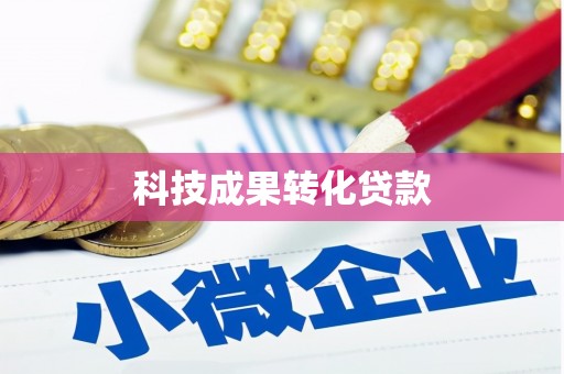 大涌科技成果转化贷款