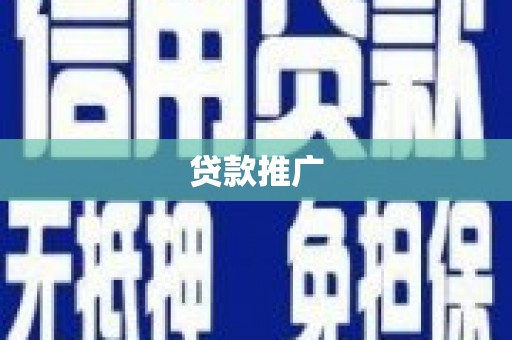 大涌贷款推广