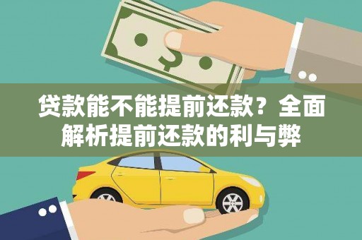 大涌贷款能不能提前还款？全面解析提前还款的利与弊
