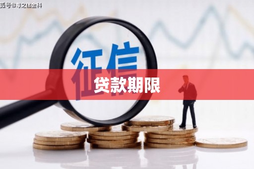 大涌贷款期限
