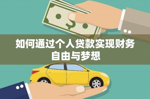 大涌如何通过个人贷款实现财务自由与梦想