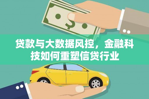 大涌贷款与大数据风控，金融科技如何重塑信贷行业