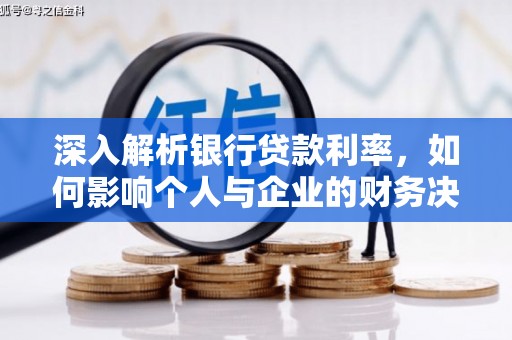 大涌深入解析银行贷款利率，如何影响个人与企业的财务决策