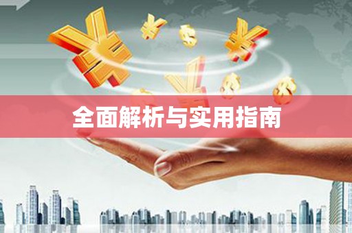 大涌全面解析与实用指南