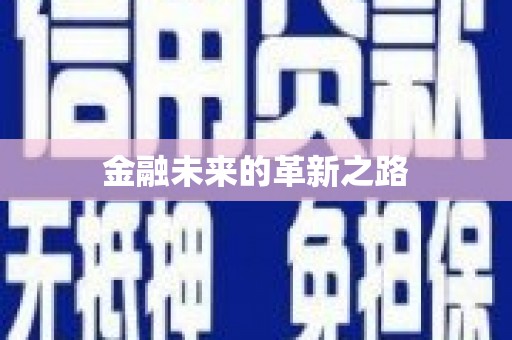 大涌金融未来的革新之路