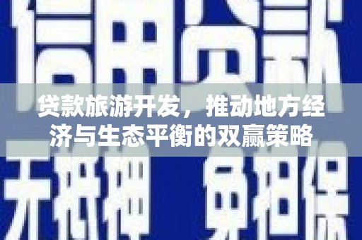 大涌贷款旅游开发，推动地方经济与生态平衡的双赢策略