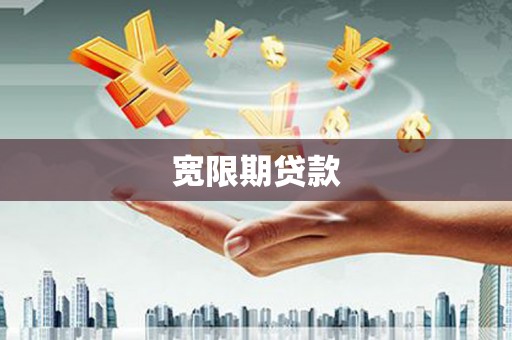 大涌宽限期贷款