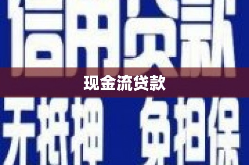大涌现金流贷款