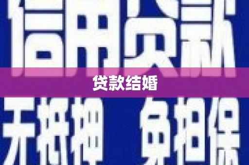 大涌贷款结婚