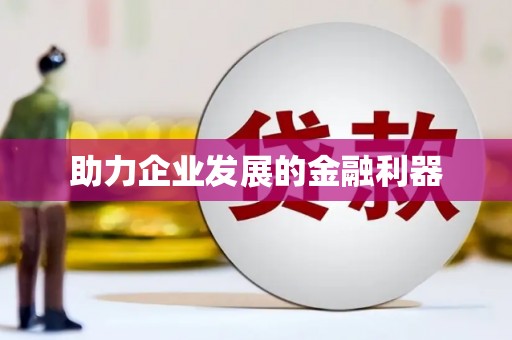 大涌助力企业发展的金融利器