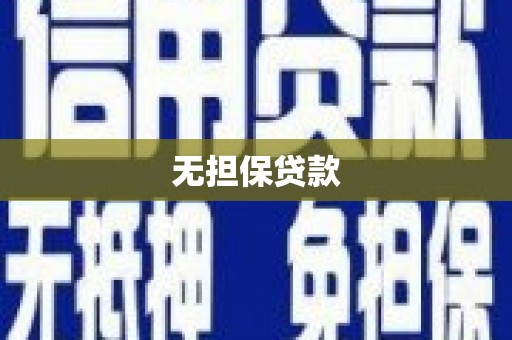 大涌无担保贷款