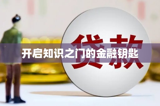 大涌开启知识之门的金融钥匙