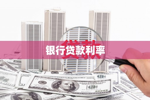 大涌银行贷款利率