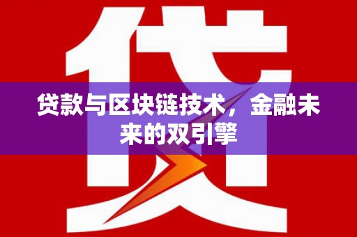 大涌贷款与区块链技术，金融未来的双引擎