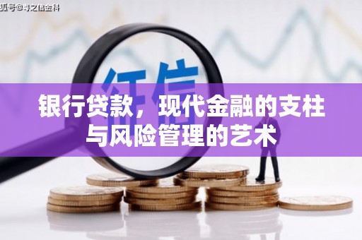 大涌银行贷款，现代金融的支柱与风险管理的艺术