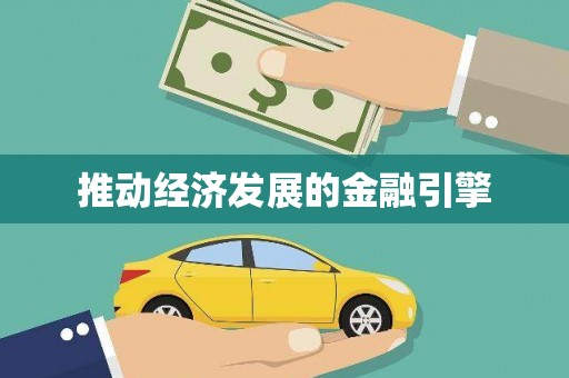 大涌推动经济发展的金融引擎
