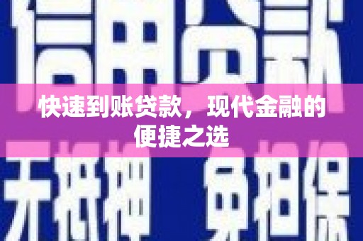 大涌快速到账贷款，现代金融的便捷之选