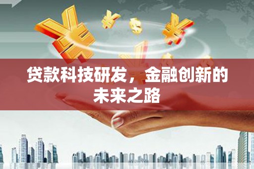 大涌贷款科技研发，金融创新的未来之路