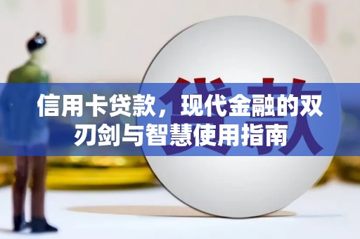 大涌信用卡贷款，现代金融的双刃剑与智慧使用指南