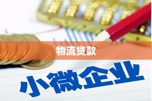 大涌物流贷款