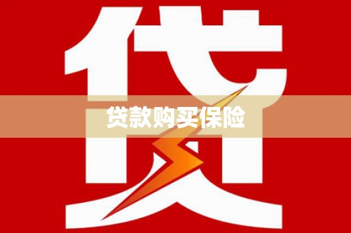 大涌贷款购买保险