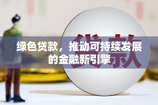 大涌绿色贷款，推动可持续发展的金融新引擎