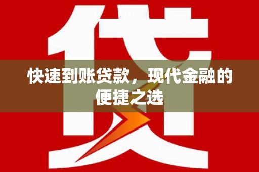 大涌快速到账贷款，现代金融的便捷之选