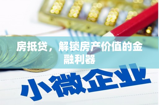 大涌房抵贷，解锁房产价值的金融利器