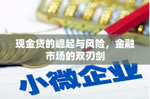 大涌现金贷的崛起与风险，金融市场的双刃剑